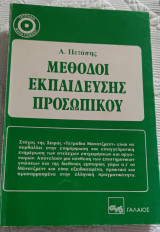 Μέθοδοι εκπαίδευσης προσωπικού