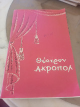 Λαγοί με πετραχήλια ( θέατρον Ακροπόλ )