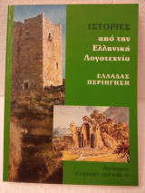 Ιστορίες από την ελληνική λογοτεχνία Ελλάδας περιήγηση