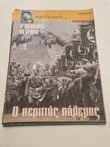 Ο περιττος πολεμος