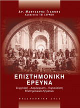 Επιστημονική Έρευνα