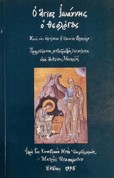 Ο Άγιος Ιωάννης ο Θεολόγος, Κατά την αφήγηση του διακόνου Προχόρου (Α΄ έκδοση)