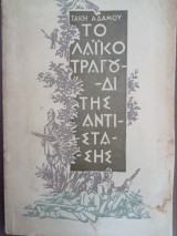 Το λαϊκό τραγούδι της αντίστασης