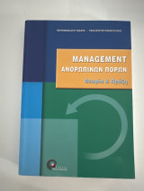 Management ανθρωπίνων πόρων Θεωρία & Πράξη: Θεωρία και πράξη