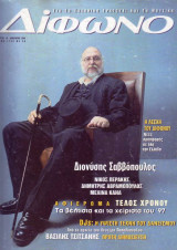 Δίφωνο #28, Ιανουάριος 1998