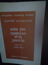 Από τον εμφύλιο στην χούντα τόμος α 1945-1952