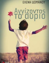Αγγίζοντας το αύριο