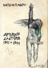 Αντίσταση Ελευσίνα 1941-1944