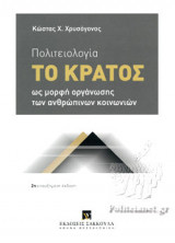 ΠΟΛΙΤΕΙΟΛΟΓΙΑ (ΧΑΡΤΟΔΕΤΗ ΕΚΔΟΣΗ)