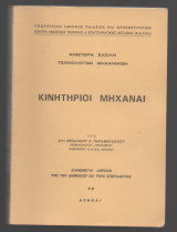 Κινητηριοι Μηχαναι