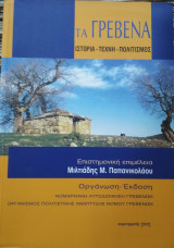 Τα Γρεβενά , Ιστορία -Τέχνη- Πολιτισμός