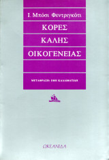 Κόρες καλής οικογένειας