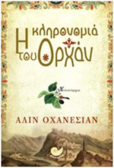 Η κληρονομιά του Ορχάν