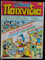 Disney Παιχνίδια (τόμος 1)