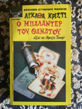 Ο μπαλαντέρ του θανάτου: Οι τυχοδιώκτες του Πικαντίλλυ