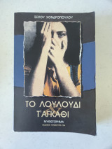 Το λουλούδι και τ’αγκάθι: Μυθιστόρημα