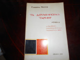 Τα δουλεμπορικα Ταρνερ