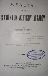 Μελέται επί του ισχύοντος αστικού δικαίου
