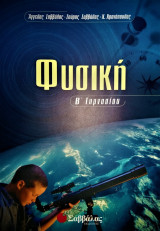 Φυσική Β΄ γυμνασίου