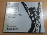 5 Χρόνια οικονομικής προόδου 21η Απριλίου 1967 - 1972