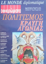 Αφιερώματα Le Monde Diplomatique- Πολιτισμός Κραυγή αγωνίας