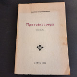 Προανάκρουσμα