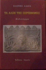 Τα άλση της Περσεφόνης (Α' έκδοση με αφιέρωση)