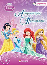 Disney Πριγκίπισσα: Αστραφτερές Πριγκίπισσες