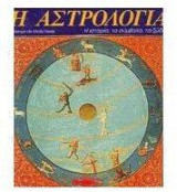 Η αστρολογία