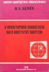 Η προλεταριακή επανάσταση και ο αποστάτης Κάουτσκι