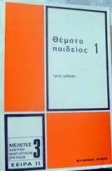 Θέματα παιδείας 1