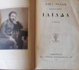 Ιλιαδα μεταφρασμένη από Άλεξ.Παλλη 1917