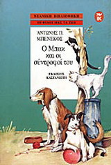 Ο Μπακ και οι σύντροφοί του
