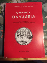 Ομηρου Οδύσσεια