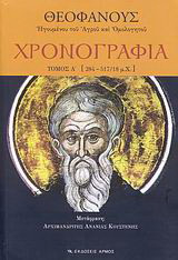 Χρονογραφία: 284-517/18 μ.Χ.