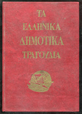 Τα δημοτικά τραγούδια της συγχρόνου Ελλάδος