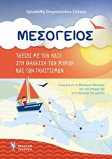 Μεσόγειος: ΤΑΞΙΔΙ ΜΕ ΤΟΝ ΗΛΙΟ ΣΤΗ ΘΑΛΑΣΣΑ ΤΩΝ ΜΥΘΩΝ ΚΑΙ ΤΩΝ ΠΟΛΙΤΙΣΜΩΝ