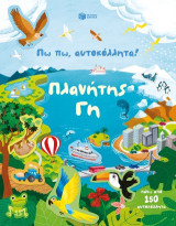 Πλανήτης Γη: Πω πω, αυτοκόλλητα!