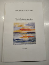 Ταξίδι δοκιμασίας