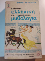 Επίτομη Ελληνική Και Παγκόσμια Μυθολογία