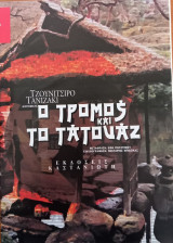 Ο τρόμος και το τατουάζ