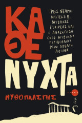 Κάθε νύχτα: Τρεις νεαροί ντετέκτιβ, μυστικές εταιρείες και η αναζήτηση ενός μυθικού περιδέραιου στην αθέατη Αθήνα