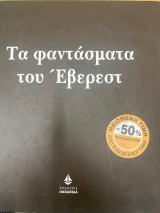 Τα φαντάσματα του Έβερεστ