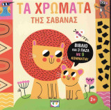 Τα χρώματα της σαβάνας (βιβλίο και 3 παζλ με 9 κομμάτια!)