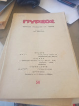 Πυρσός, περιοδικό γραμμάτων και τέχνης , τεύχος 58