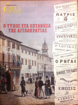 Ο Τύπος στα Επτάνησα της Αγγλοκρατίας - Επτά Ημέρες