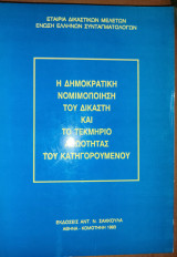 Η δημοκρατική νομιμοποίηση του δικαστή. Το τεκμήριο αθωότητας του κατηγορούμενου: Διήμερο επιστημονικό συνέδριο στην Κύπρο στις 8 και 9 Οκτ. 1992