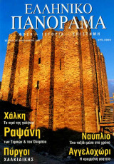 Ελληνικό Πανόραμα τ18 (Χάλκη Ραψάνη Πύργοι Χαλκιδικής Ναύπλιο Αγγελοχώρι)