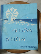 Ασπρα νησιά