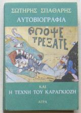 Αυτοβιογραφία και η τέχνη του Καραγκιόζη